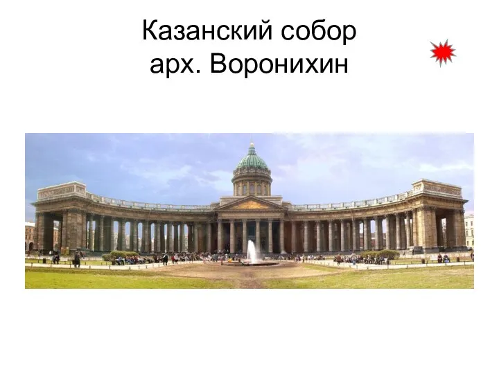 Казанский собор арх. Воронихин