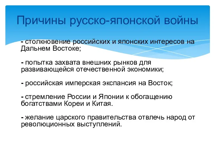 Причины русско-японской войны - столкновение российских и японских интересов на