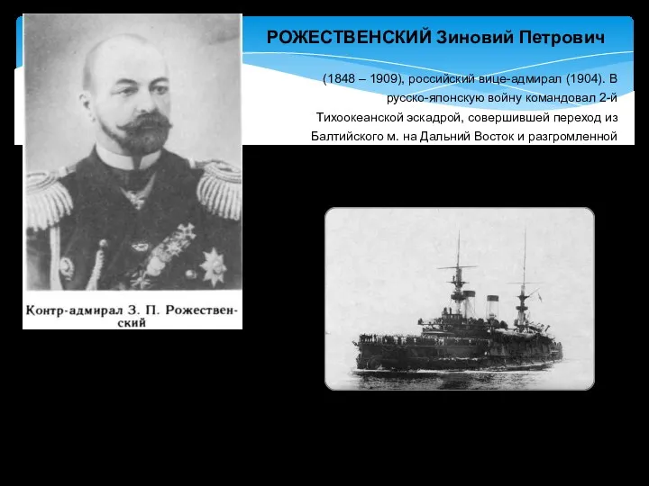 (1848 – 1909), российский вице-адмирал (1904). В русско-японскую войну командовал