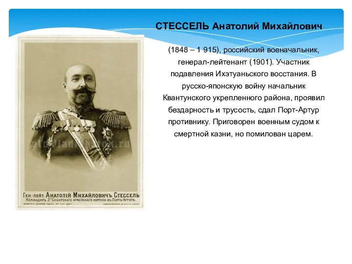 (1848 – 1 915), российский военачальник, генерал-лейтенант (1901). Участник подавления