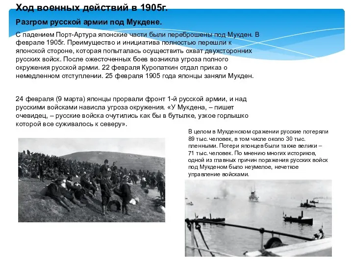 Ход военных действий в 1905г. Разгром русской армии под Мукдене.