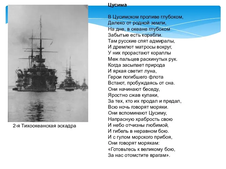 2-я Тихоокеанская эскадра Цусима В Цусимском проливе глубоком, Далеко от