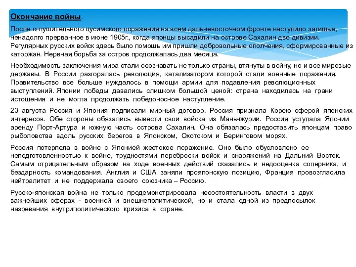 Окончание войны. После оглушительного цусимского поражения на всем дальневосточном фронте