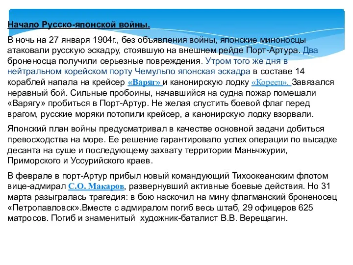 Начало Русско-японской войны. В ночь на 27 января 1904г., без