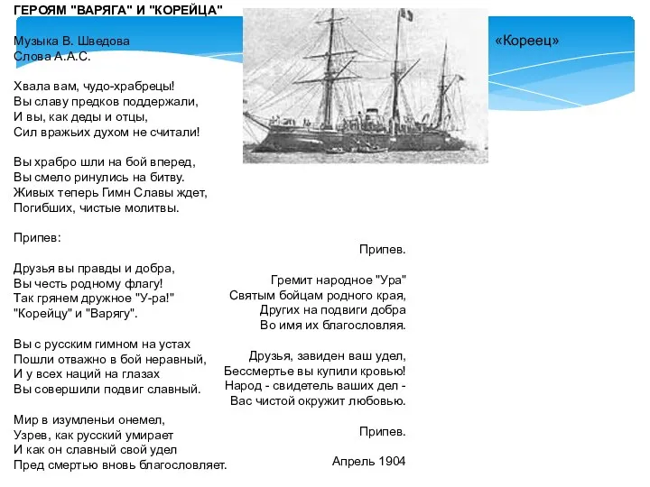 ГЕРОЯМ "ВАРЯГА" И "КОРЕЙЦА" Музыка В. Шведова Слова А.А.С. Хвала