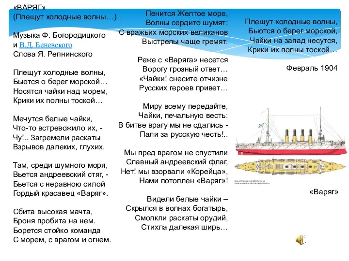 «ВАРЯГ» (Плещут холодные волны…) Музыка Ф. Богородицкого и В.Д. Беневского