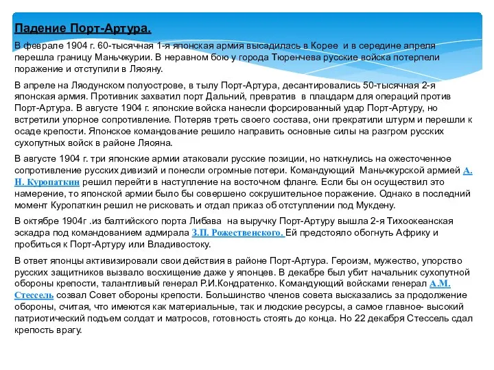 Падение Порт-Артура. В феврале 1904 г. 60-тысячная 1-я японская армия