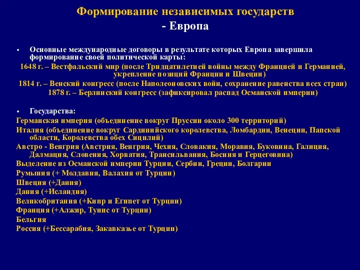 Основные международные договоры в результате которых Европа завершила формирование своей