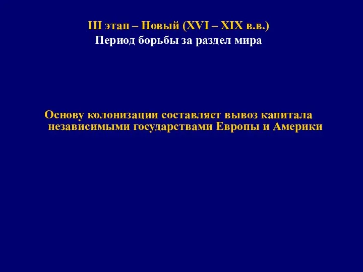 III этап – Новый (XVI – XIX в.в.) Период борьбы