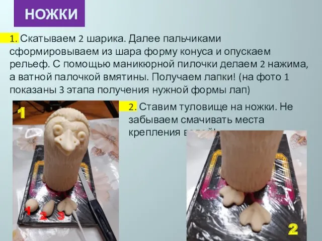 2. Ставим туловище на ножки. Не забываем смачивать места крепления