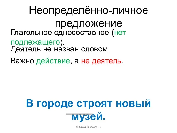 Неопределённо-личное предложение Глагольное односоставное (нет подлежащего). © Uroki Russkogo.ru Деятель не назван словом.
