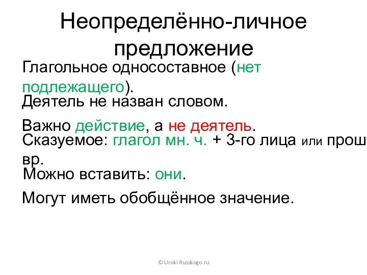 Неопределённо-личное предложение Глагольное односоставное (нет подлежащего). © Uroki Russkogo.ru Деятель не назван словом.