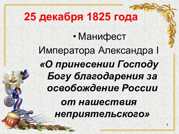 Заграничный поход Русской армии: 1813-1814 гг. Урок истории в 8 классе
