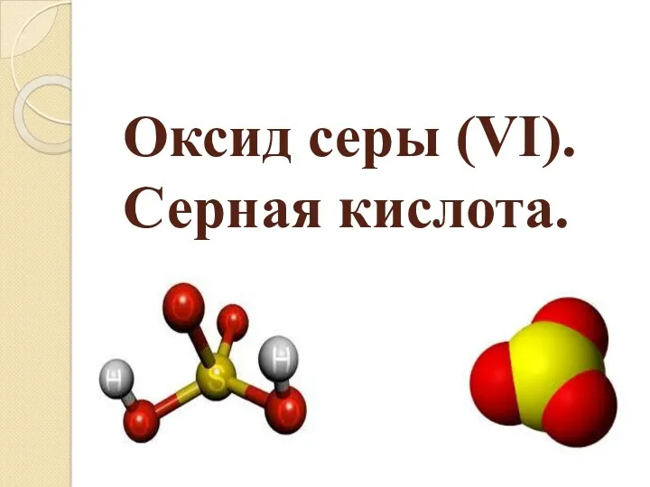 Оксид серы (VI). Серная кислота. 9 класс