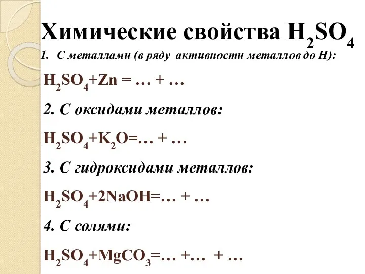 Химические свойства H2SO4 С металлами (в ряду активности металлов до