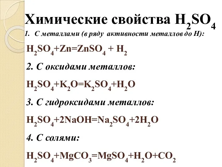 Химические свойства H2SO4 С металлами (в ряду активности металлов до