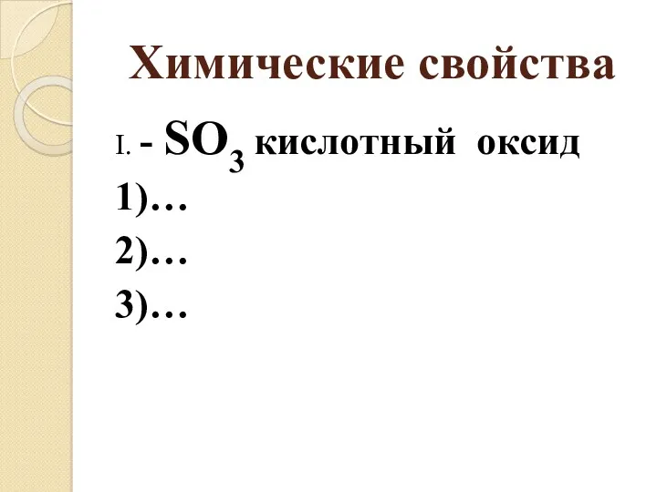 Химические свойства I. - SO3 кислотный оксид 1)… 2)… 3)…