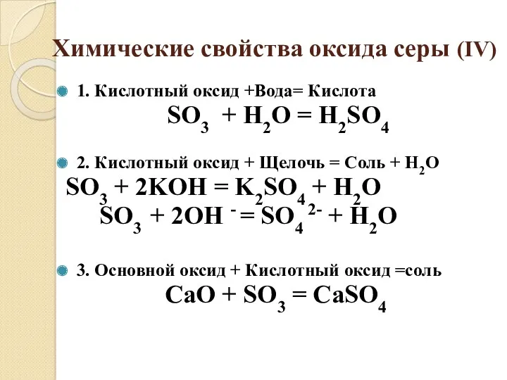 Химические свойства оксида серы (IV) 1. Кислотный оксид +Вода= Кислота