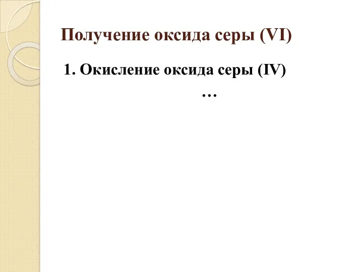 Получение оксида серы (VI) 1. Окисление оксида серы (IV) …