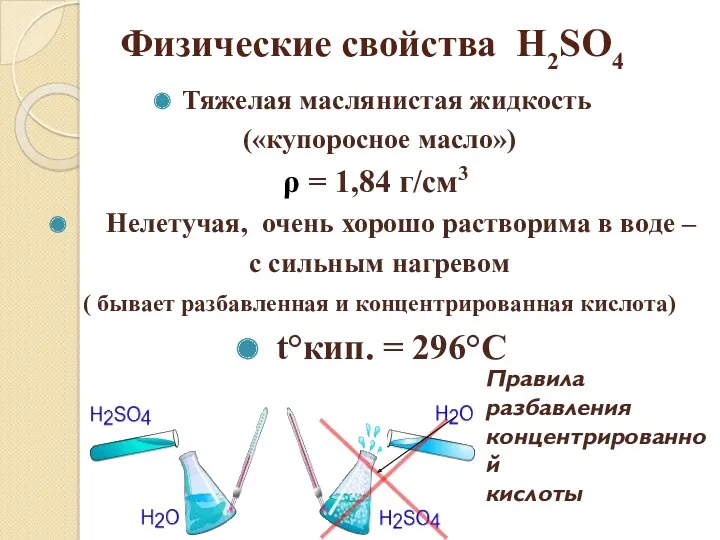 Тяжелая маслянистая жидкость («купоросное масло») ρ = 1,84 г/см3 Нелетучая,