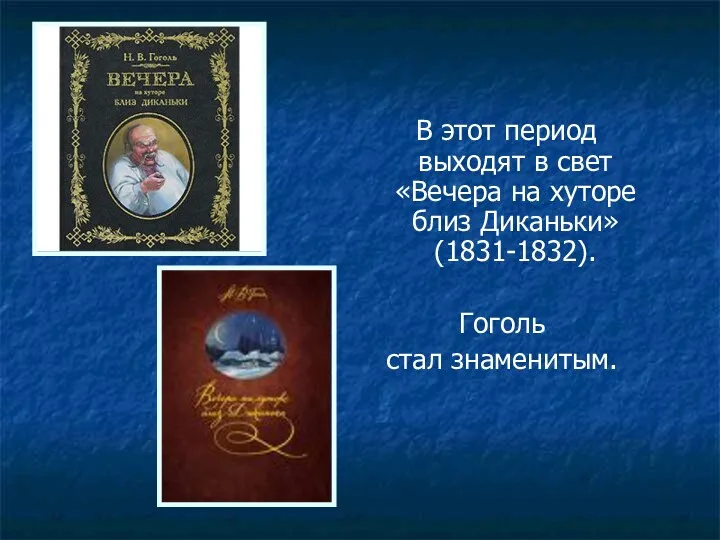 В этот период выходят в свет «Вечера на хуторе близ Диканьки» (1831-1832). Гоголь стал знаменитым.