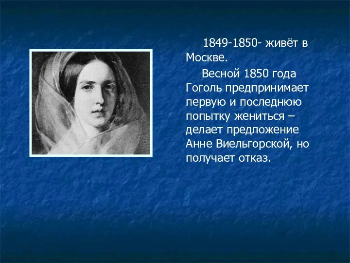 1849-1850- живёт в Москве. Весной 1850 года Гоголь предпринимает первую