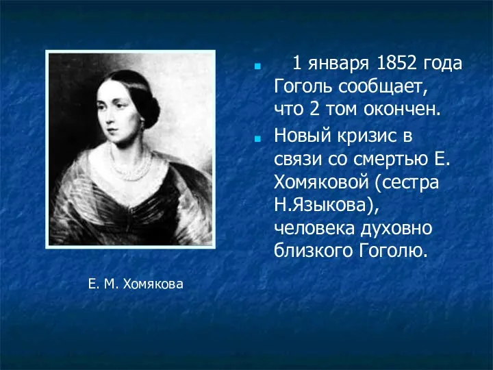 1 января 1852 года Гоголь сообщает, что 2 том окончен.