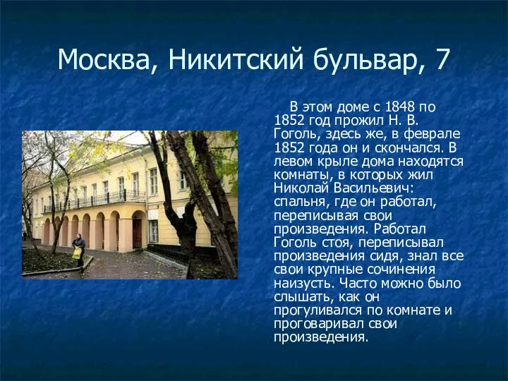 Москва, Никитский бульвар, 7 В этом доме с 1848 по
