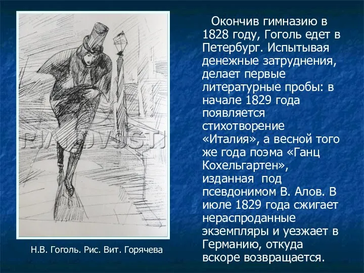 Окончив гимназию в 1828 году, Гоголь едет в Петербург. Испытывая