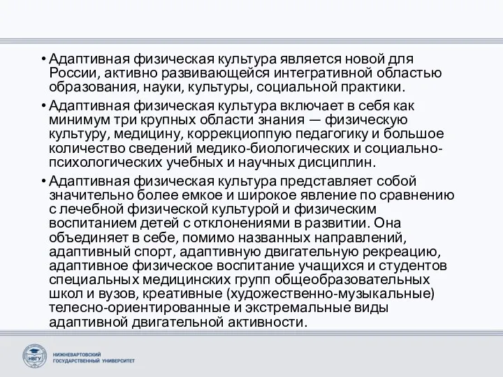 Адаптивная физическая культура является новой для России, активно развивающейся интегративной