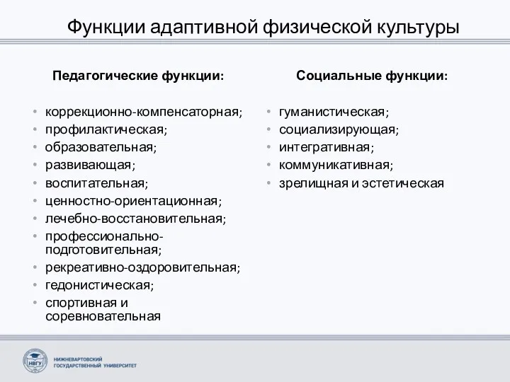 Функции адаптивной физической культуры Педагогические функции: коррекционно-компенсаторная; профилактическая; образовательная; развивающая;