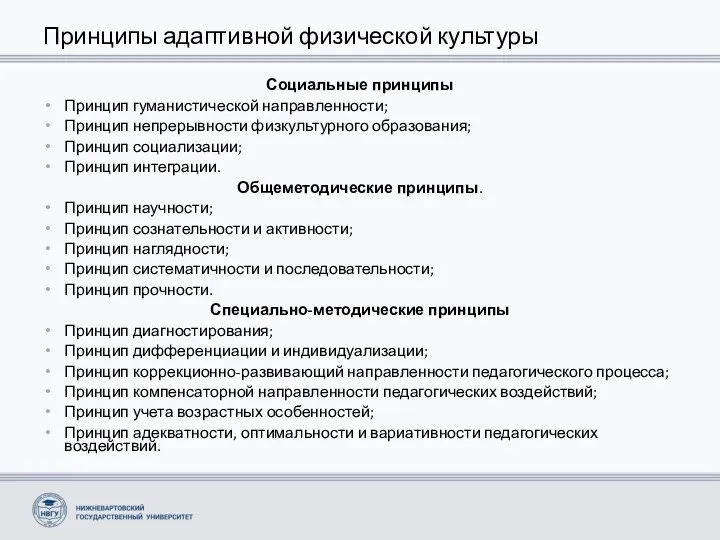 Принципы адаптивной физической культуры Социальные принципы Принцип гуманистической направленности; Принцип