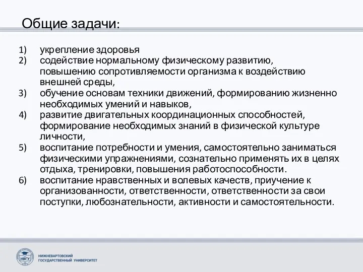 Общие задачи: укрепление здоровья содействие нормальному физическому развитию, повышению сопротивляемости