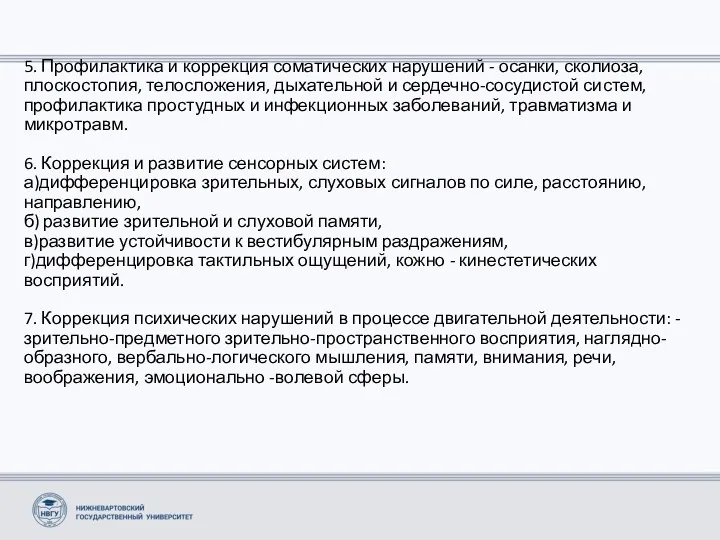 5. Профилактика и коррекция соматических нарушений - осанки, сколиоза, плоскостопия,