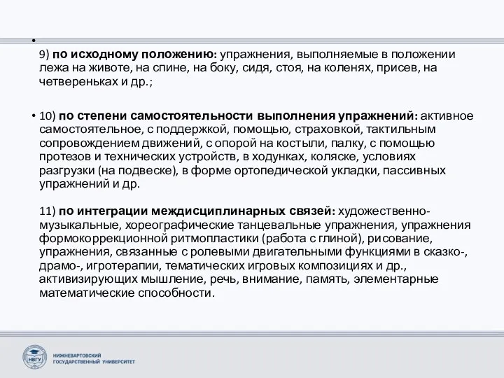 9) по исходному положению: упражнения, выполняемые в положе­нии лежа на