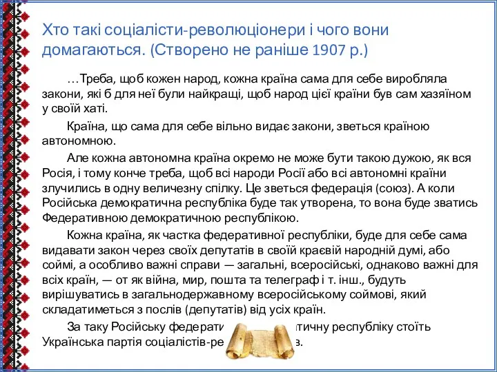 Хто такі соціалісти-революціонери і чого вони домагаються. (Створено не раніше