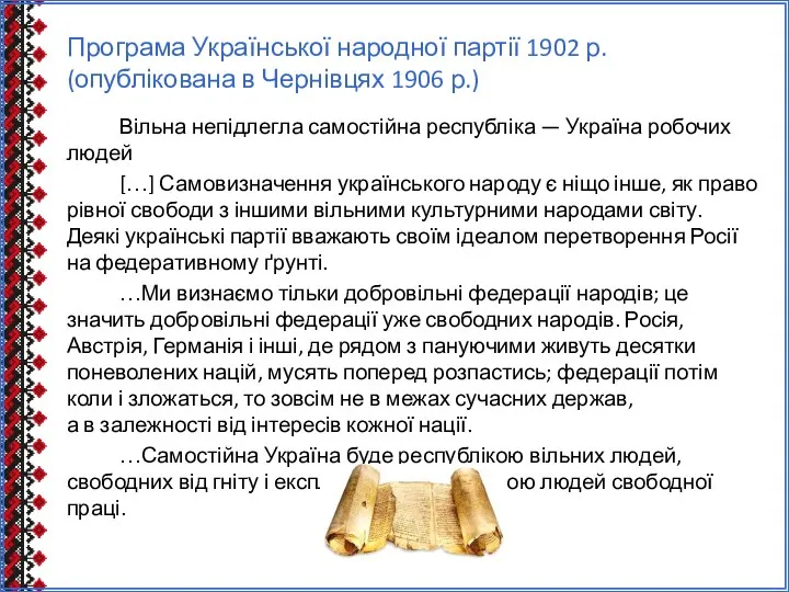 Програма Української народної партії 1902 р. (опублікована в Чернівцях 1906