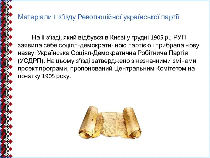 Матеріали II з’їзду Революційної української партії На II з’їзді, який