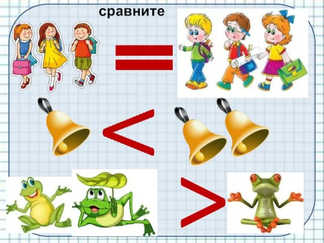 сравните >