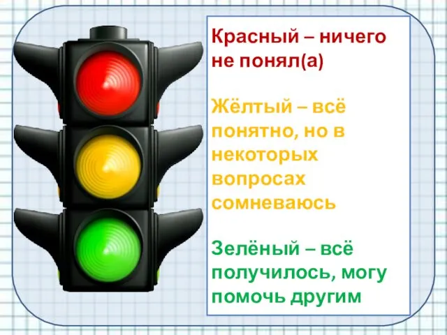 Красный – ничего не понял(а) Жёлтый – всё понятно, но