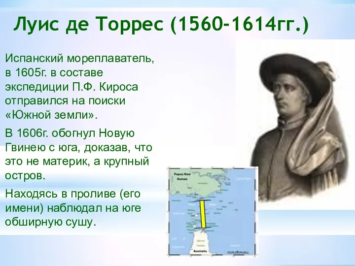 Луис де Торрес (1560-1614гг.) Испанский мореплаватель, в 1605г. в составе