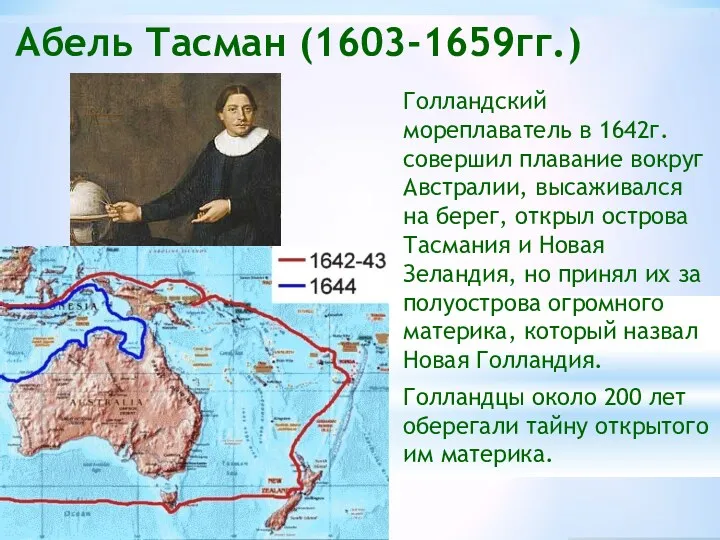 Абель Тасман (1603-1659гг.) Голландский мореплаватель в 1642г. совершил плавание вокруг