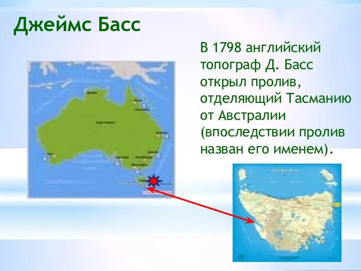 В 1798 английский топограф Д. Басс открыл пролив, отделяющий Тасманию