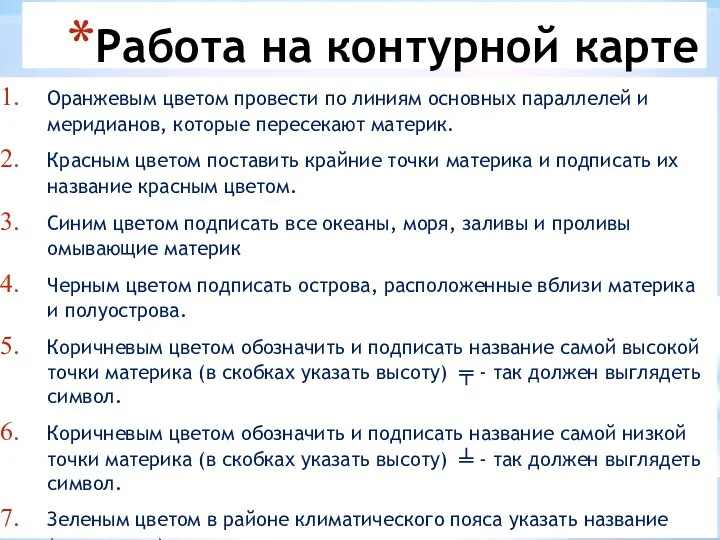 Работа на контурной карте Оранжевым цветом провести по линиям основных