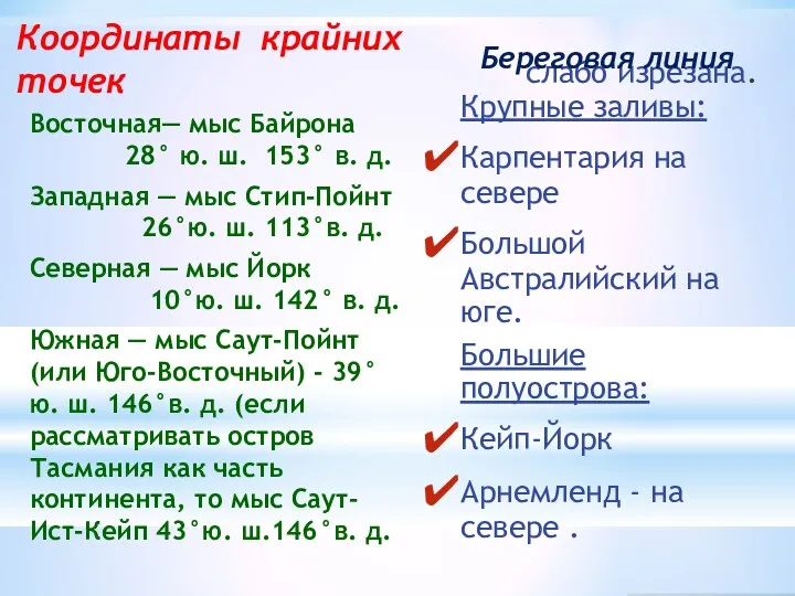 Координаты крайних точек слабо изрезана. Крупные заливы: Карпентария на севере