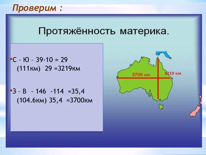 Проверим : С – Ю – 39-10 = 29 (111км)