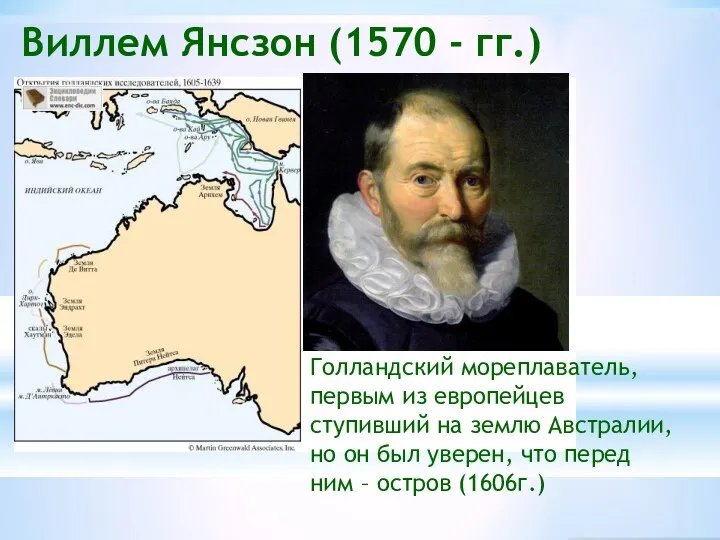 Виллем Янсзон (1570 - гг.) Голландский мореплаватель, первым из европейцев