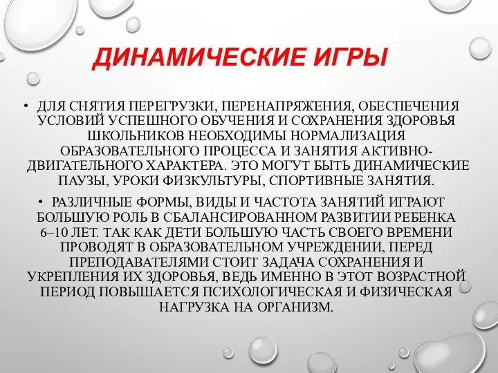 ДИНАМИЧЕСКИЕ ИГРЫ ДЛЯ СНЯТИЯ ПЕРЕГРУЗКИ, ПЕРЕНАПРЯЖЕНИЯ, ОБЕСПЕЧЕНИЯ УСЛОВИЙ УСПЕШНОГО ОБУЧЕНИЯ