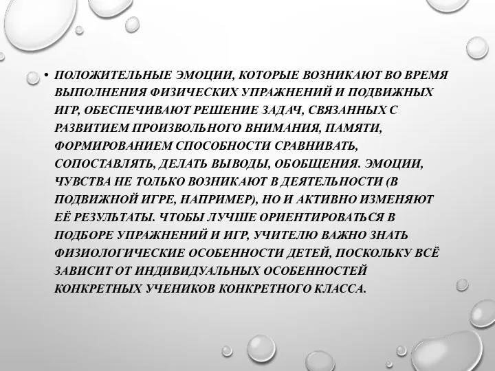 ПОЛОЖИТЕЛЬНЫЕ ЭМОЦИИ, КОТОРЫЕ ВОЗНИКАЮТ ВО ВРЕМЯ ВЫПОЛНЕНИЯ ФИЗИЧЕСКИХ УПРАЖНЕНИЙ И