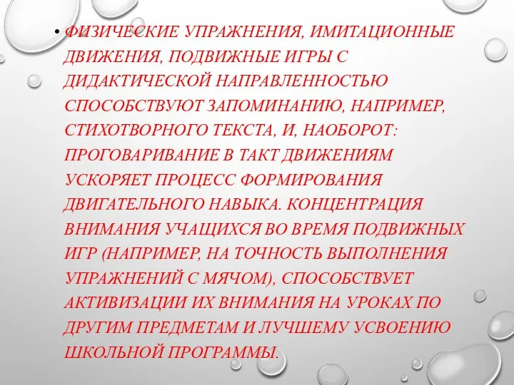 ФИЗИЧЕСКИЕ УПРАЖНЕНИЯ, ИМИТАЦИОННЫЕ ДВИЖЕНИЯ, ПОДВИЖНЫЕ ИГРЫ С ДИДАКТИЧЕСКОЙ НАПРАВЛЕННОСТЬЮ СПОСОБСТВУЮТ